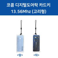 코콤 디지털도어락카드키 키태그 로비폰 공동현관출입문 고리형 RF카드키 13.56Mhz