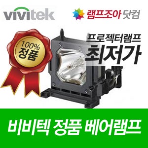 비비텍,정품 베어 램프,D517