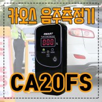 2019년형 카오스 CA20FS 음주측정기 디지털 휴대용 음주감지기