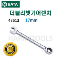 SATA 사타 더블 라쳇 기어 렌치 17mm 43613