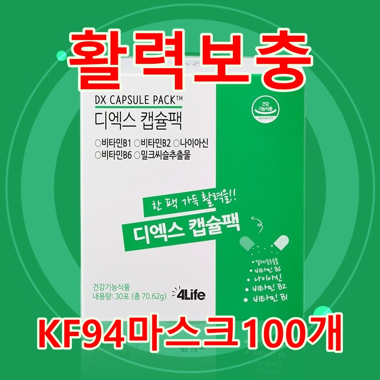 포라이프 <b>디엑스 캡슐팩</b> 활력보충 + KF94마스크 100개