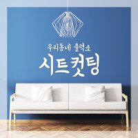 글자컷팅 레터링 글씨 시트컷팅 스티커 주문 제작 시트지 데코