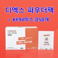 포라이프 디엑스 파우더팩 + KF94마스크 50매