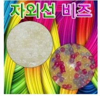 자외선(UV)비즈 (약100개) 자외선구슬비즈 자외선비즈