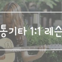 [기타집 일산] 1:1 개인 통기타레슨 (주1회,1개월)