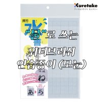 캘리그라피종이 쿠레타케 워터브러쉬 연습종이(모눈)