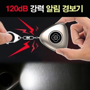 호신용품 여성 아동 호신용 경보기 120dB 호신도구 휴대용비상벨