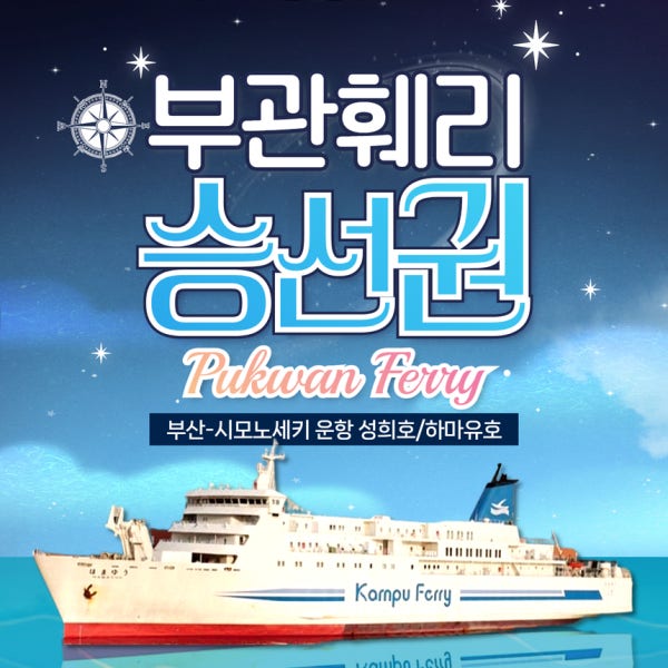 투어땅 부산 일본 시모노세키 배편 부관훼리 승선권 왕복 편도 기타큐슈 성희호 하마유