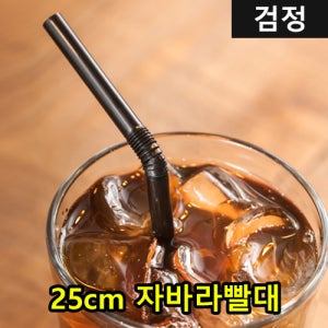 GO-7mm 자바라 주름 빨대 25cm 검정 일회용 스트로우 대량 박스판매