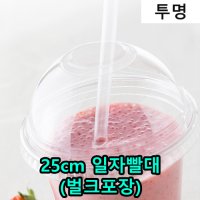 7mm 일자 빨대 일회용 스트로우 25cm 투명 벌크포장