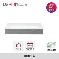 LG전자 시네빔 HU85LA 단초점 빔프로젝터