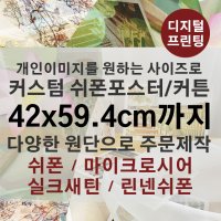 커스텀 쉬폰포스터제작 [A2 규격까지] 나만의 패브릭포스터 주문제작인쇄 CCH1