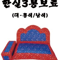 한실 3봉 보료-궁중보료,금사 보료(대)