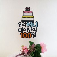 100일 토퍼 아기 백일 케이크 케이크픽 셀프백일상 기념일