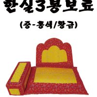 한실 3봉 보료-궁중보료,금사 보료(중)