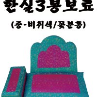 한실 3봉 보료-궁중보료,금사 보료(중)