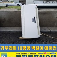 귀뚜라미 10평형 벽걸이 에에컨 판매가 25만원 중고 냉난방기 고가매입