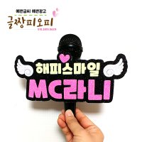 마이크이름표 음악중심마이크 네임택 MC마이크 글리터 반짝이 방송소품 명찰 돌잔치