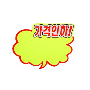 쇼 카드 구름형 가격 인하 소 세일 할인 가격 표지판 4032