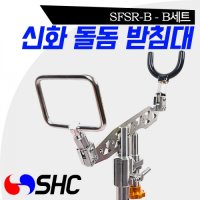 [SHC] 돌돔 받침대 B 세트 SFSR-B