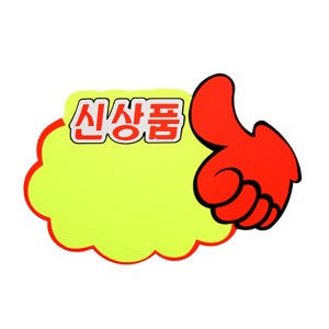 쇼 카드 구름 엄지손 신상품 세일 할인 가격 표지판 4049
