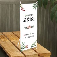 부모님 생일 생신 팔순 칠순 환갑 현수막 잔치 행사 안내문 미니배너 01