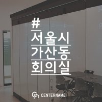 서울시 가산동 회의실 대관 300인치 대형 빔프로젝트 빔 세미나 비지니스미팅 / 센터네임