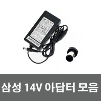 삼성 14V 1.78A 25W 어댑터/ 2.5A 35W / 14V 3.2A 45W 벌크 전원케이블포함