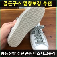 골든구스 밑창보강 수선