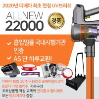 디베아 최초 유일 UV침구브러쉬 차이슨 무선청소기 5월 최신생산 ALLNEW22000 흡입력 국내시험기관 시험 올뉴22000