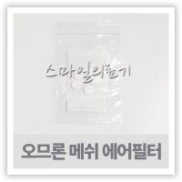 휴대용 네블라이저 네뷸라이저 NEBULIZER - 오므론 에어필터 ( NE-C802 NE-C803 5개입 )