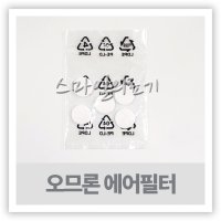 휴대용 네블라이저 네뷸라이저 NEBULIZER - 오므론 에어필터 ( NE-C28P NE-C29 5개입 )