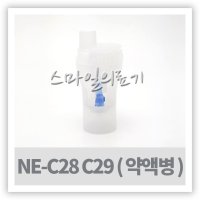 휴대용 네블라이저 네뷸라이저 NEBULIZER - 오므론 약액병키트( KIT NE-C28 NE-C29 약물통 )