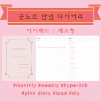 [굿노트] 다이어리 속지 하이퍼링크 만년 다이어리 pink diary