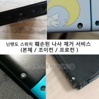 닌텐도 스위치 망가자 뭉개진 빠가 Y자 십자 야마 나사 제거 조이콘 프로콘 히다리탭