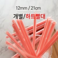 하트빨대 핑크 12mm 21cm 개별포장 1봉