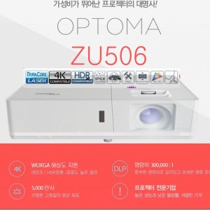 레이져방식 옵토마 빔프로젝터 ZU506 반영구램프30000시간 WUXGA급 5000안시루멘