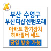 [부산 수영구] 부산 더샵 센텀포레 아파트 환기장치 헤파필터+프리필터 세트