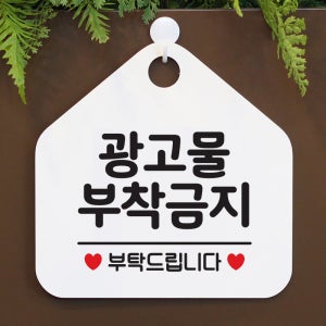금지 오픈 휴무 안내판 제작 팻말 051광고물부착금지