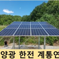 3kW 태양광 계통연계/ 한전 계통연계/ 태양광 발전/ 태양광 신청/ 한국전력 계통연계 신고/ 한전 인버터 신청대행 무주/영동/금산/대전