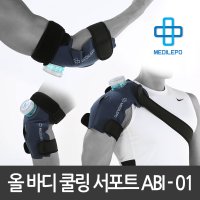 메디레포 올바디 쿨링 서포트 ABI-01 /아이싱/찜질