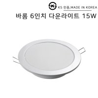 바롬 LED 6인치 다운라이트 15W KS 국산