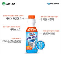 유한 세탁조크리너 500ml 세탁기청소 세탁조세정제