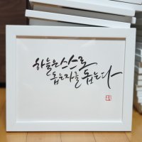 캘리그라피 가훈액자 좌우명 명언 사훈 액자 개업식,집들이선물액자