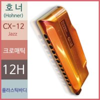 호너 CX12 jazz 크로매틱 하모니카