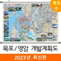 목포영암개발계획도 110x79cm (족자 소형) 목포시 영암군 전도 지도 코리아