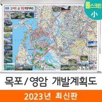 목포영암개발계획도 110x79cm (롤스크린 소형) 목포시 영암군 전도 지도 코리아