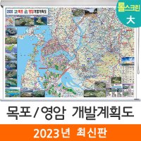 목포영암개발계획도 210x150cm (롤스크린 대형) 목포시 영암군 전도 지도 코리아