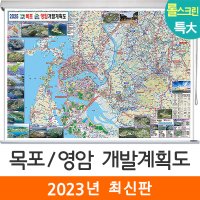 목포영암개발계획도 210x180cm (롤스크린 특대) 목포시 영암군 전도 지도 코리아