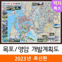 목포영암개발계획도 210x180cm (액자 특대) 목포시 영암군 전도 지도 코리아